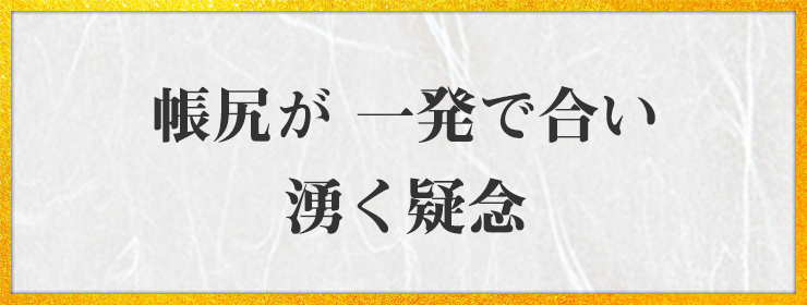 帳尻が 一発で合い 湧く疑念