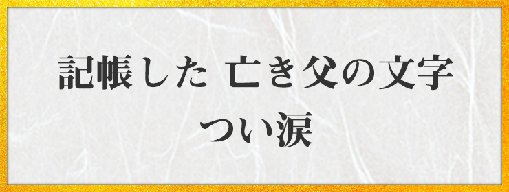 記帳した 亡き父の文字 つい涙