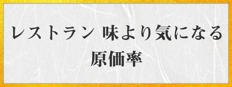 レストラン 味より気になる 原価率