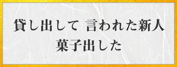 貸し出して 言われた新人 菓子出した