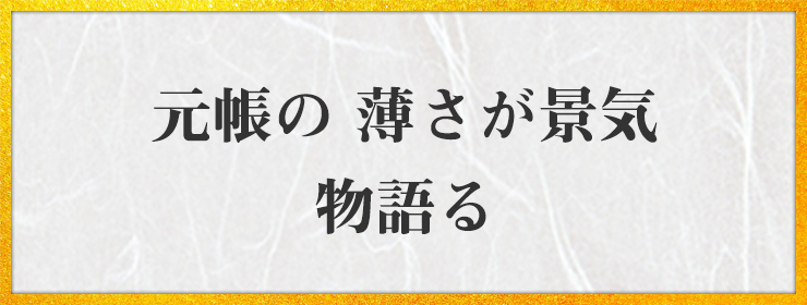 元帳の 薄さが景気 物語る