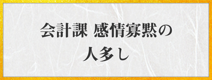 会計課 感情寡黙の人多し