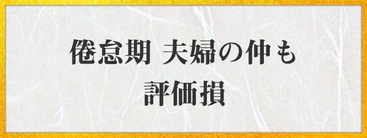 倦怠期 夫婦の仲も評価損