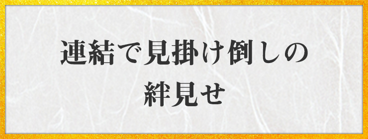 連結で　見掛け倒しの　絆見せ