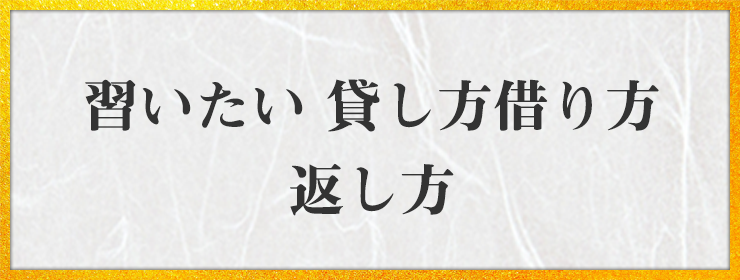 習いたい 貸し方 借り方返し方