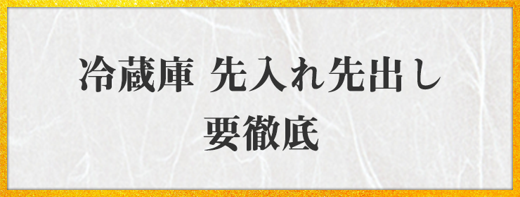 冷蔵後 先入れ先出し 要徹底