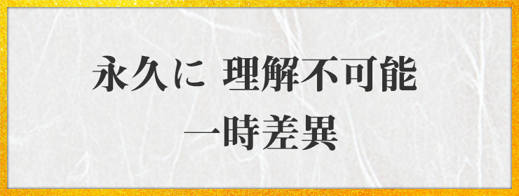 永久に 理解不可能 一時差異