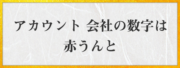 アカウント 会社の数字は 赤うんと