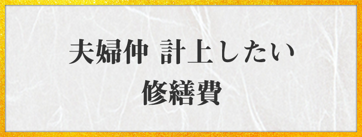 夫婦仲 計上したい 修繕費