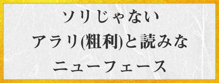 ソリじゃない アラリ(粗利)と読みな ニューフェース