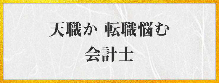 天職か 転職悩む 会計士