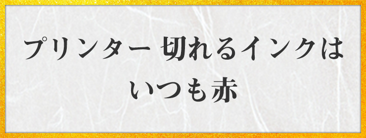 プリンター 切れるインクは いつも赤