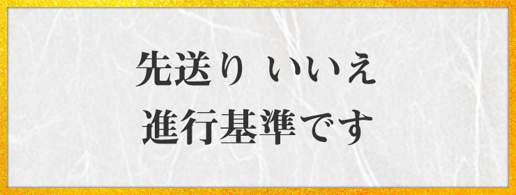 先送り いいえ 進行基準です