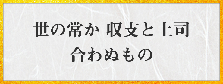 世の常か 収支と上司 合わぬもの