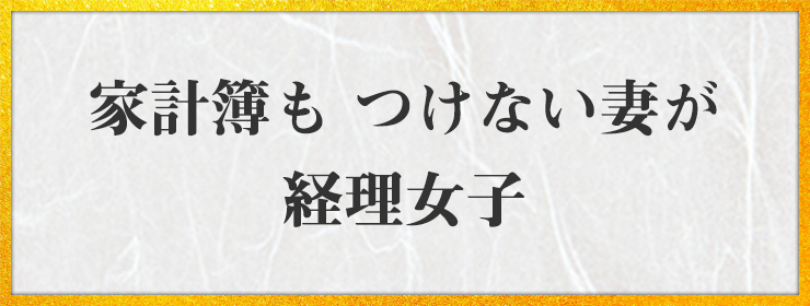 家計簿も つけない妻が 経理女子