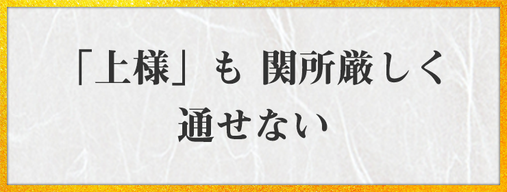 「上様」も 関所厳しく 通せない