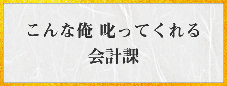 こんな俺 叱ってくれる 会計課