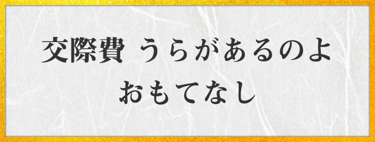 交際費 うらがあるのよ おもてなし