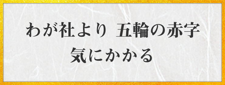 わが社より 五輪の赤字 気にかかる