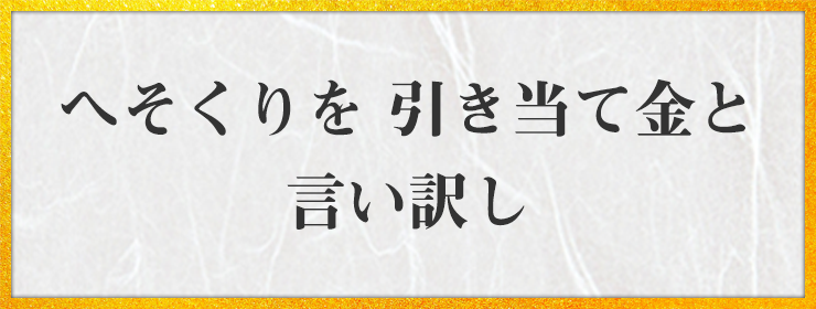 へそくりを 引き当て金と 言い訳し