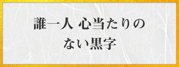 誰一人 心当たりの ない黒字