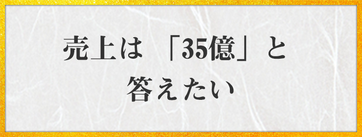 売上は 「35億」と 答えたい