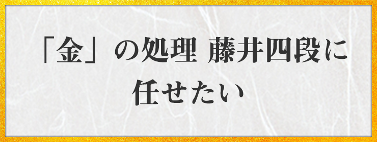 「金」の処理 藤井四段に 任せたい