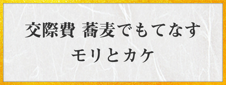 交際費 蕎麦でもてなす モリとカケ