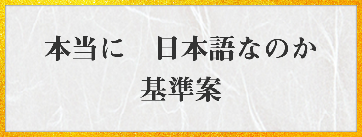 本当に　日本語なのか　基準案