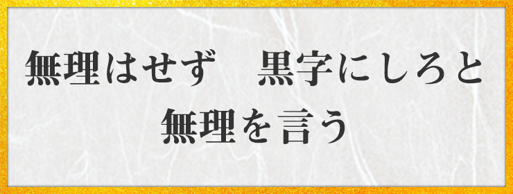 無理はせず　黒字にしろと　無理を言う