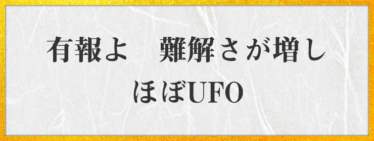 有報よ　難解さが増し　ほぼUFO