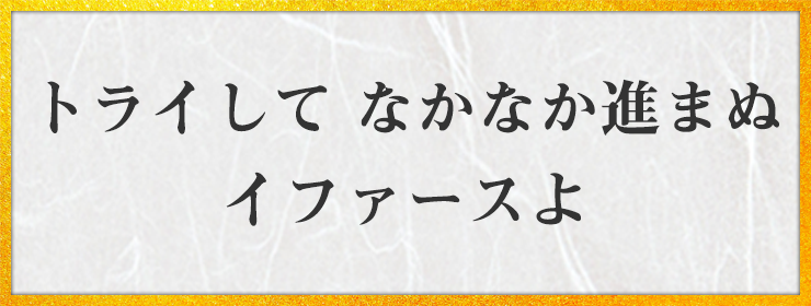 トライして　なかなか進まぬ　イファースよ