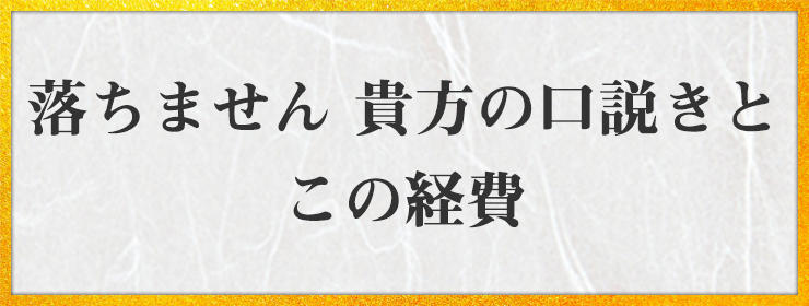 落ちません　貴方の口説きと　この経費