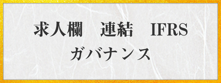 求人欄　連結　IFRS　ガバナンス