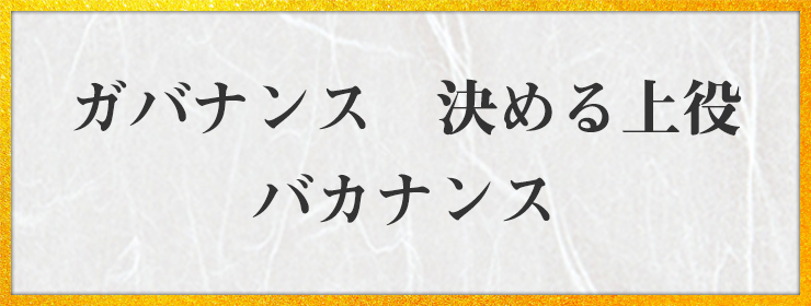 ガバナンス　決める上役　バカナンス