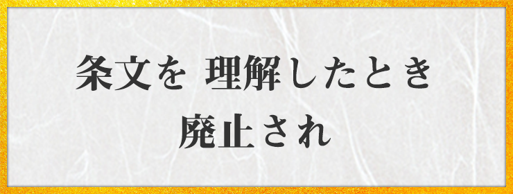 条文を 理解したとき 廃止され