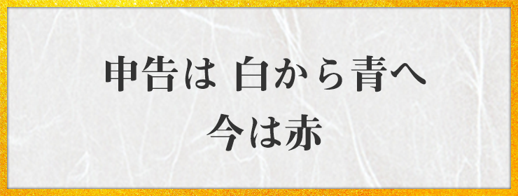 申告は 白から青へ 今は赤