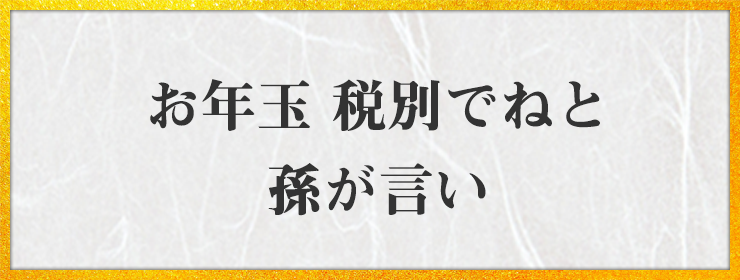 お年玉 税別でねと 孫が言い