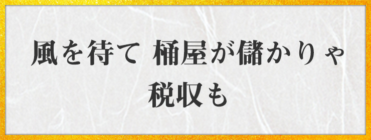 風を待て 桶屋が儲かりゃ 税収も