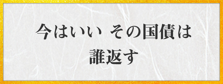 今はいい その国債は 誰返す