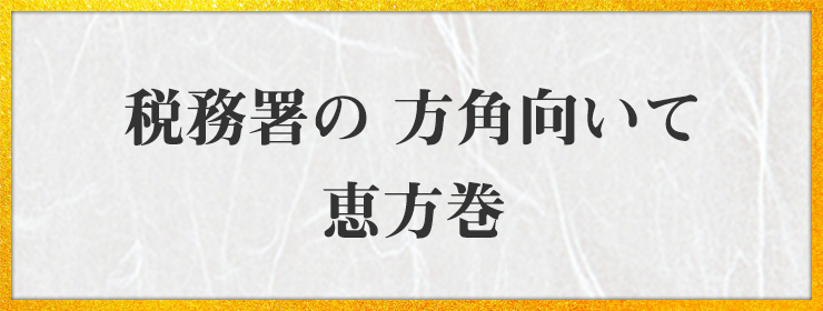 税務署の 方角向いて 恵方巻