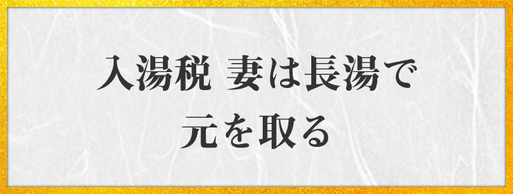 入湯税 妻は長湯で 元を取る