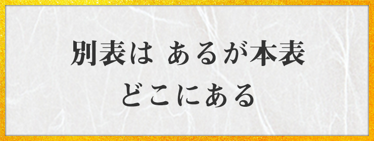 別表は あるが本表 どこにある