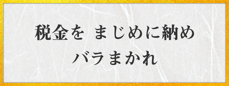 税金を まじめに納め バラまかれ