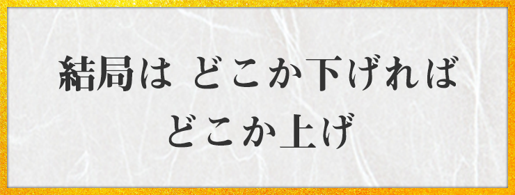 結局は どこか下げれば どこか上げ