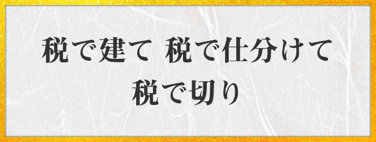 税で建て 税で仕分けて 税で切り