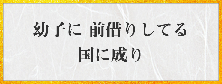 幼子に 前借りしてる 国に成り