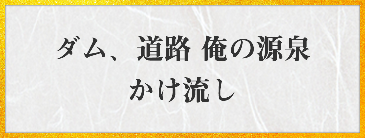 ダム、道路 俺の源泉 かけ流し