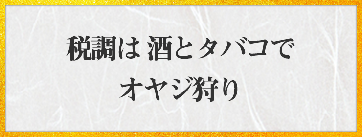 税調は 酒とタバコで オヤジ狩り