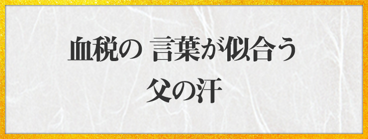 血税の 言葉が似合う 父の汗